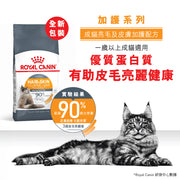 Royal Canin 法國皇家貓乾糧 - 亮毛及皮膚健康配方 Hair & Skin Care