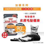 Royal Canin 法國皇家貓濕糧 - 成貓亮毛及皮膚健康加護主食濕糧（肉汁） Hair & Skin Care (Gravy) 85g