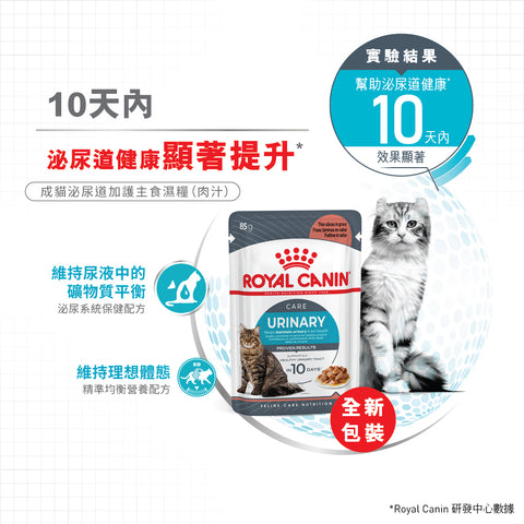 Royal Canin 法國皇家貓濕糧 - 泌尿道健康成貓 (肉汁) Urinary Care (Gravy) 85g