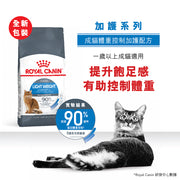 Royal Canin 法國皇家貓乾糧 - 成貓體重控制 Light Weight Care