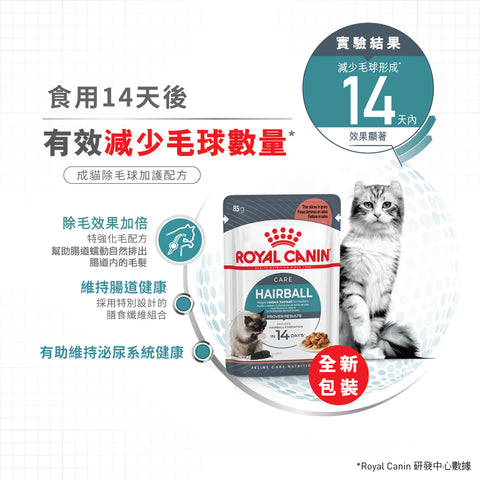 Royal Canin 法國皇家貓濕糧 - 除毛球專用成貓 (肉汁) Hairball Care (Gravy) 85g