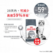 Royal Canin 法國皇家貓乾糧 - 高效潔齒加護配方 Dental Care