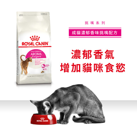 Royal Canin 法國皇家貓乾糧 - 成貓濃郁香味挑嘴配方 Aroma Exigent