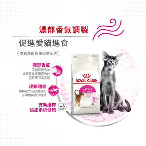 Royal Canin 法國皇家貓乾糧 - 成貓濃郁香味挑嘴配方 Aroma Exigent