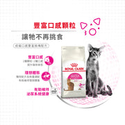 Royal Canin 法國皇家貓乾糧 - 成貓口感豐富挑嘴配方 Savour Exigent