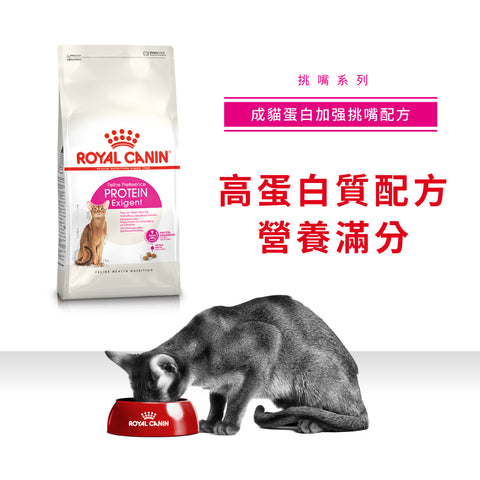 Royal Canin 法國皇家貓乾糧 - 成貓蛋白加強挑嘴配方 Protein Exigent