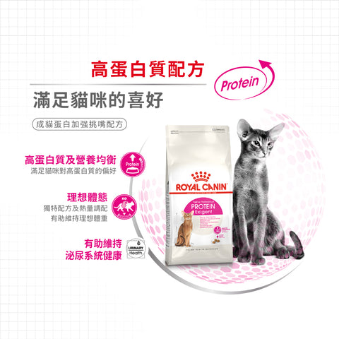 Royal Canin 法國皇家貓乾糧 - 成貓蛋白加強挑嘴配方 Protein Exigent