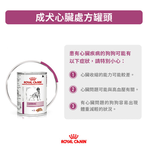 ROYAL CANIN 法國皇家處方糧 法國皇家 - 犬隻心臟處方濕糧410g Canine Cardiac 410g