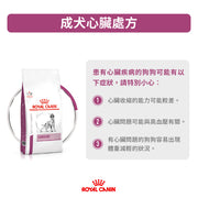 Royal Canin - 法國皇家 - 成犬心臟處方糧2kg / Canine Cardiac 2kg