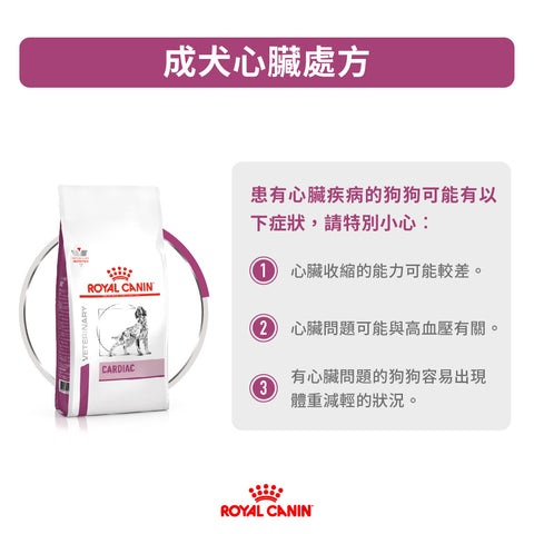 Royal Canin - 法國皇家 - 成犬心臟處方糧2kg / Canine Cardiac 2kg