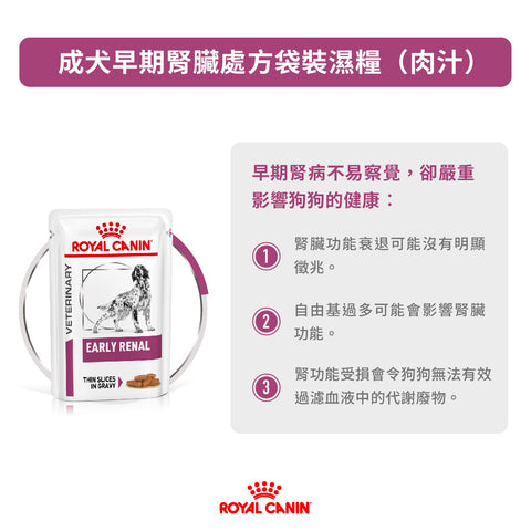 Royal Canin - 成犬早期腎臟處方濕糧 / Canine "Early" Renal Pouch