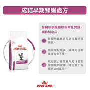 Royal Canin - 早期腎臟獸醫處方 Feline "Early" Renal Dry Food