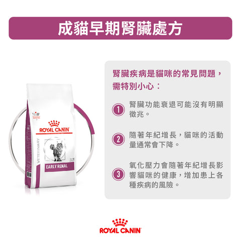 Royal Canin - 成貓早期腎臟獸醫處方 Feline "Early" Renal Dry Food