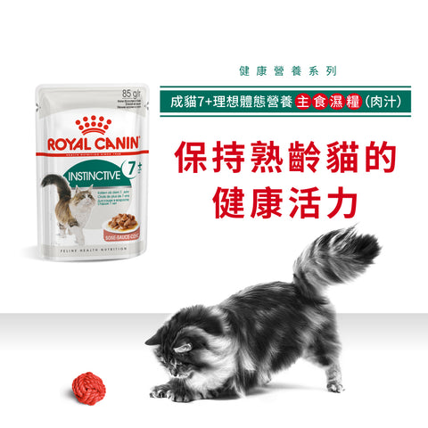 Royal Canin 法國皇家老貓濕糧 - 理想體態7歲以上成貓 (肉汁) Instinctive 7+ (Gravy) 85g