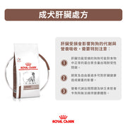 Royal Canin - 成犬肝臟處方糧 / Hepatic For Dogs