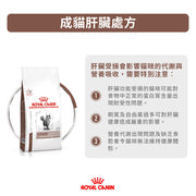 Royal Canin - 成貓肝臟處方糧 2kg / Feline Hepatic 2kg