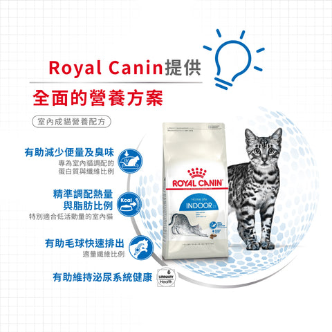 Royal Canin 法國皇家貓乾糧 - 成年室內貓 Home Life Indoor