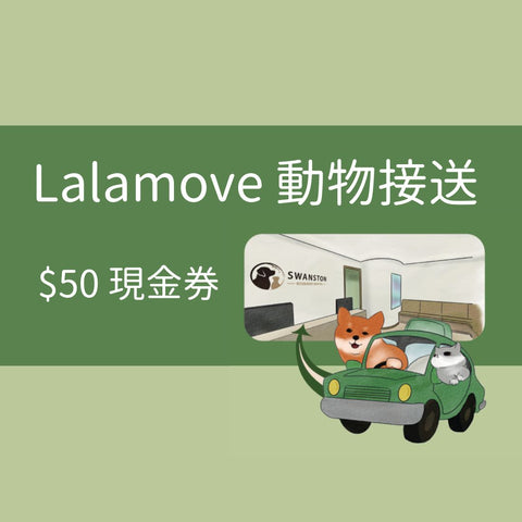 Lalamove 動物接送 $50 現金券