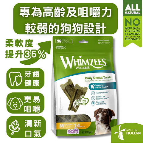Whimzees Soft - 高齡犬專用柔軟潔齒棒
