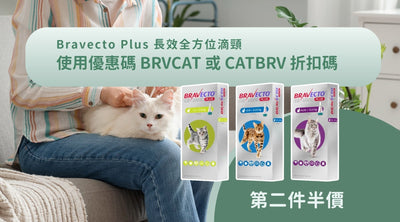 【第二件半價】使用優惠碼 BRVCAT / CATBRV 優惠碼
