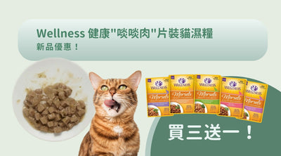 啖啖肉濕糧買3送1 