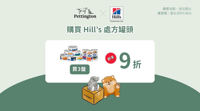 🎉購買 3盤 Hill’s 處方罐頭即享9折! 