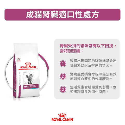 Royal Canin - 成貓腎臟嗜口性處方糧 / Cats Feline Renal "Special"