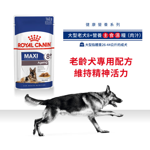 Royal Canin 法國皇家狗濕糧 - 大型8歲以上老犬(肉汁) Maxi Ageing 8+ (Gravy) 140g