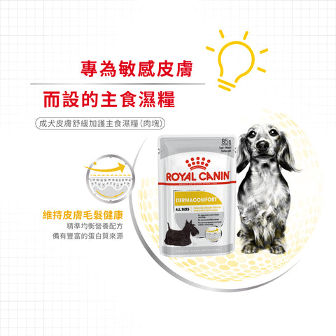 Royal Canin 法國皇家狗濕糧 - 成犬皮膚舒緩加護主食濕糧 (肉塊) DERMACOMFORT (LOAF) 85g