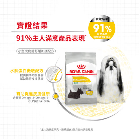 Royal Canin 法國皇家狗乾糧 - 小型犬皮膚舒緩加護配方 MINI DERMACOMFORT