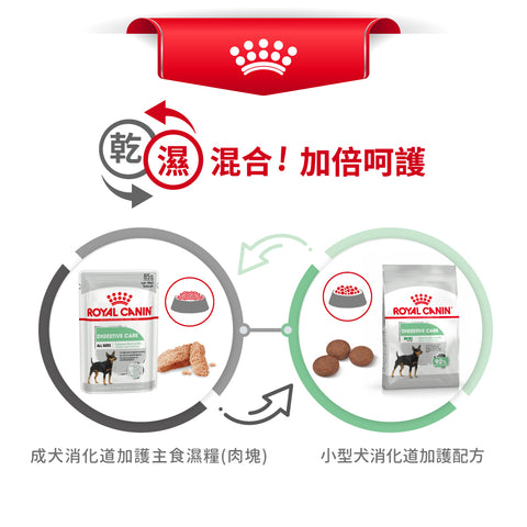 Royal Canin 法國皇家狗濕糧 - 成犬消化道加護主食濕糧 (肉塊) Digestive Care (Loaf) 85g