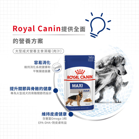 Royal Canin 法國皇家狗濕糧 - 大型成犬(肉汁) Maxi Adult (Gravy) 140g