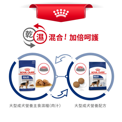 Royal Canin 法國皇家狗濕糧 - 大型成犬(肉汁) Maxi Adult (Gravy) 140g