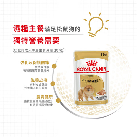 Royal Canin 法國皇家狗濕糧 - 松鼠犬成犬 (肉塊) Pomeranian Adult (Loaf) 85g