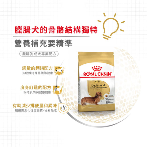 Royal Canin 法國皇家狗乾糧 - 臘腸狗成犬專屬配方 Dachshund Adult 1.5kg