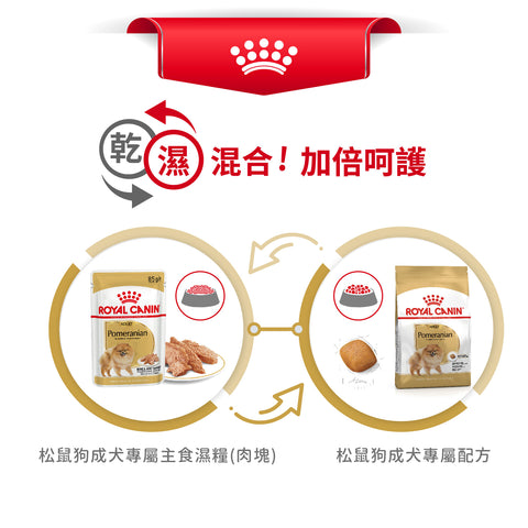 Royal Canin 法國皇家狗濕糧 - 松鼠犬成犬 (肉塊) Pomeranian Adult (Loaf) 85g