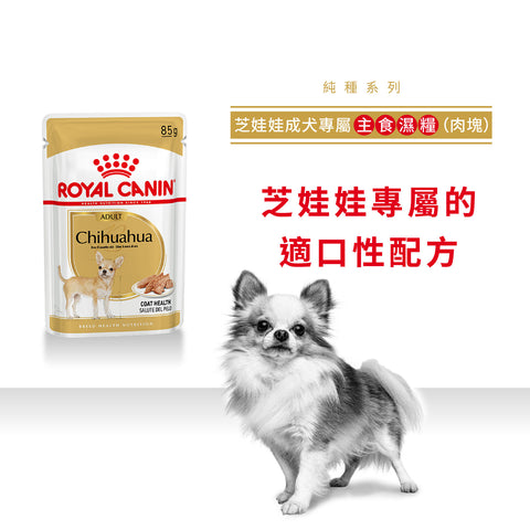 Royal Canin 法國皇家狗濕糧 - 芝娃娃成犬專屬配方 (肉塊) Chihuahua Adult (Loaf) 85g