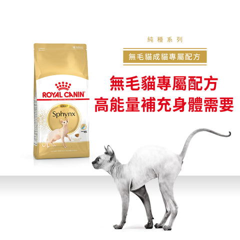 Royal Canin 法國皇家貓乾糧 - 無毛成貓 Sphynx Adult 2kg