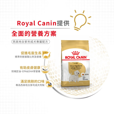 Royal Canin 法國皇家狗乾糧 - 西高地白爹利成犬專屬配方 West Highland White Terrier Adult 1.5kg