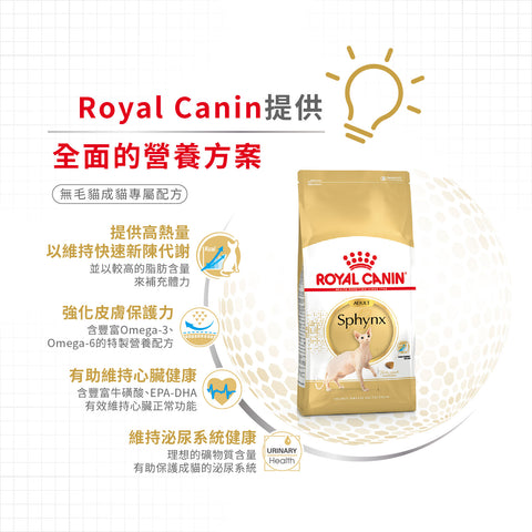 Royal Canin 法國皇家貓乾糧 - 無毛成貓 Sphynx Adult 2kg