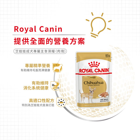 Royal Canin 法國皇家狗濕糧 - 芝娃娃成犬專屬配方 (肉塊) Chihuahua Adult (Loaf) 85g