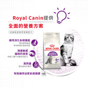 Royal Canin 法國皇家貓乾糧 - 腸胃敏感配方 Regular Sensible