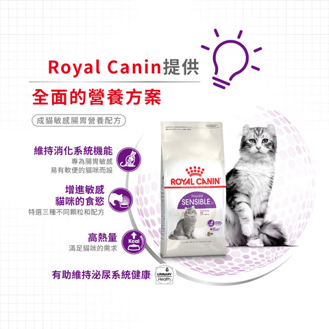 Royal Canin 法國皇家貓乾糧 - 腸胃敏感配方 Regular Sensible