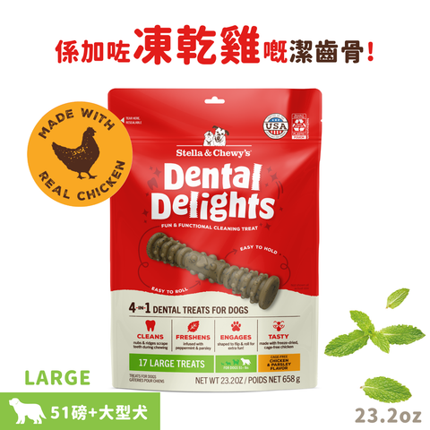 Stella & Chewy's Dental Delights 凍乾放養雞 4合1 趣味潔齒骨