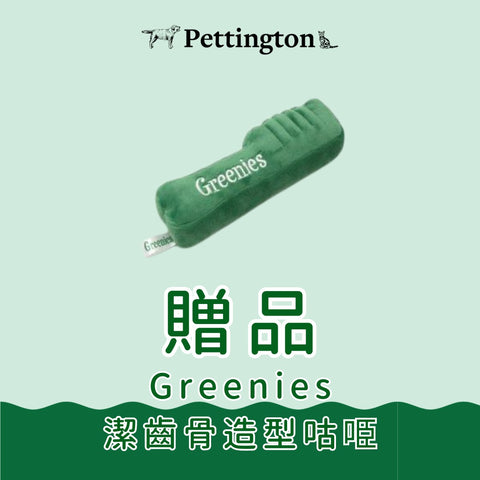 Greenies潔齒骨造型咕𠱸 [非賣品]