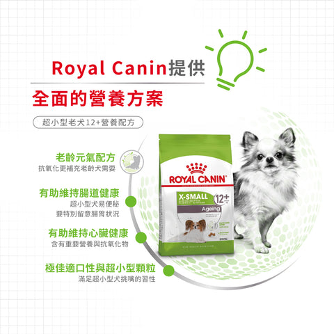 Royal Canin 法國皇家老狗乾糧 - 超小型老犬12+營養配方 X-Small Ageing 12+ 1.5kg