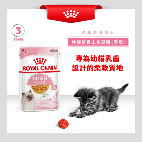 Royal Canin 法國皇家 幼貓濕糧 - 幼貓 (啫喱) CAT KITTEN WET (JELLY) 85g