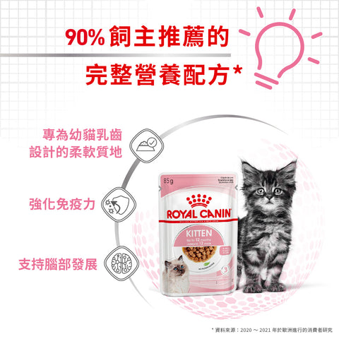 Royal Canin 法國皇家 幼貓濕糧 - 幼貓 (肉汁) CAT KITTEN WET (GRAVY) 85g