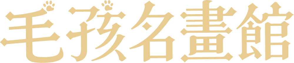 毛孩名畫館