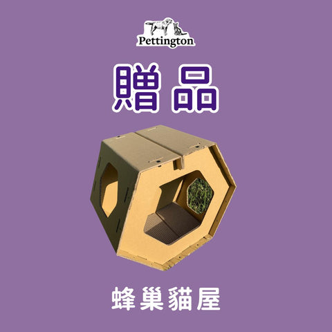 🎁 [贈品] Wellness 蜂巢貓屋 (100% off)